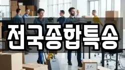 전국종합특송