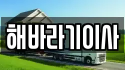 해바라기이사