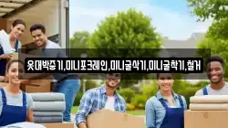 옷대박중기,미니포크레인,미니굴삭기,미니굴착기,철거