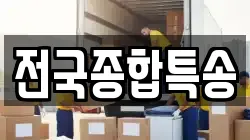 전국종합특송