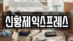신황제익스프레스