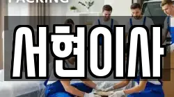 서현이사