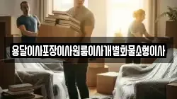 용달이사포장이사원룸이사개별화물소형이사