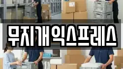 무지개익스프레스