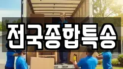 전국종합특송