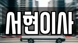 전북 김제시 제월동 이사,포장이사,반포장이사,원룸이사,사무실이사,용달이사,전국이사,보관이사