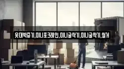 옷대박중기,미니포크레인,미니굴삭기,미니굴착기,철거
