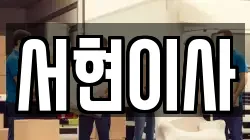 서현이사