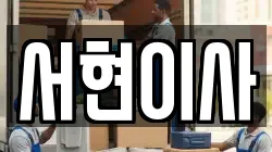 서현이사
