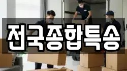 전국종합특송
