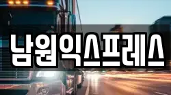전북 남원시 광치동 이사,포장이사,반포장이사,원룸이사,사무실이사,용달이사,전국이사,보관이사