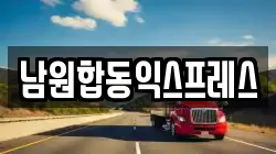 전북 남원시 금동 이사,포장이사,반포장이사,원룸이사,사무실이사,용달이사,전국이사,보관이사