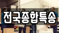 전국종합특송