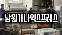 남원가나익스프레스