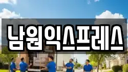 전북 남원시 이사,포장이사,반포장이사,원룸이사,사무실이사,용달이사,전국이사,보관이사