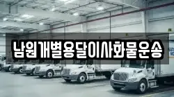 남원개별용달이사화물운송