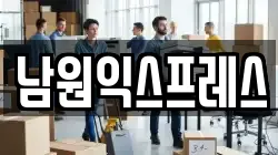 전북 남원시 내척동 이사,포장이사,반포장이사,원룸이사,사무실이사,용달이사,전국이사,보관이사