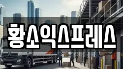 황소익스프레스