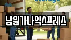 전북 남원시 노암동 이사,포장이사,반포장이사,원룸이사,사무실이사,용달이사,전국이사,보관이사