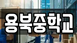 용북중학교