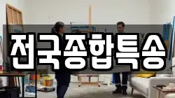 전국종합특송