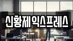 신황제익스프레스