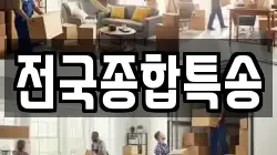 전국종합특송