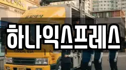 전북 남원시 동충동 이사,포장이사,반포장이사,원룸이사,사무실이사,용달이사,전국이사,보관이사