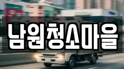 남원청소마을