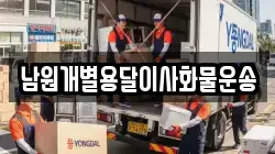 남원개별용달이사화물운송