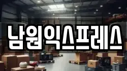 전북 남원시 산곡동 이사,포장이사,반포장이사,원룸이사,사무실이사,용달이사,전국이사,보관이사