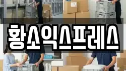 황소익스프레스