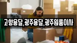 고향용달,광주용달,광주원룸이사