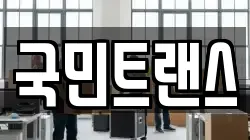 국민트랜스