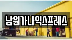 남원가나익스프레스