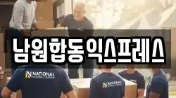 남원합동익스프레스