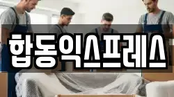 합동익스프레스