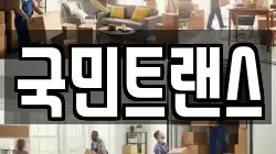 국민트랜스