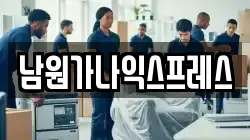 전북 남원시 신촌동 이사,포장이사,반포장이사,원룸이사,사무실이사,용달이사,전국이사,보관이사