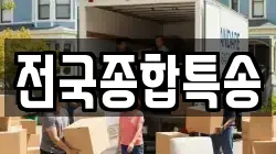 전국종합특송