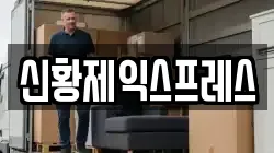 신황제익스프레스