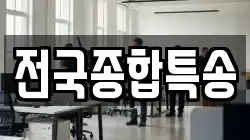 전국종합특송