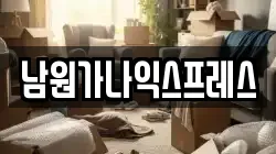 전북 남원시 어현동 이사,포장이사,반포장이사,원룸이사,사무실이사,용달이사,전국이사,보관이사