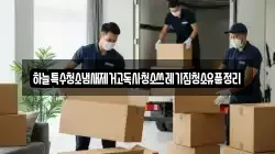 하늘특수청소냄새제거고독사청소쓰레기집청소유품정리