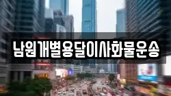 남원개별용달이사화물운송