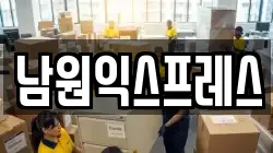 전북 남원시 용정동 이사,포장이사,반포장이사,원룸이사,사무실이사,용달이사,전국이사,보관이사