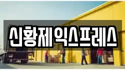 신황제익스프레스
