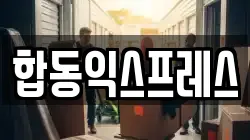 합동익스프레스