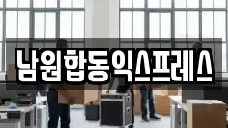 전북 남원시 조산동 이사,포장이사,반포장이사,원룸이사,사무실이사,용달이사,전국이사,보관이사