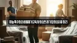 하늘특수청소냄새제거고독사청소쓰레기집청소유품정리